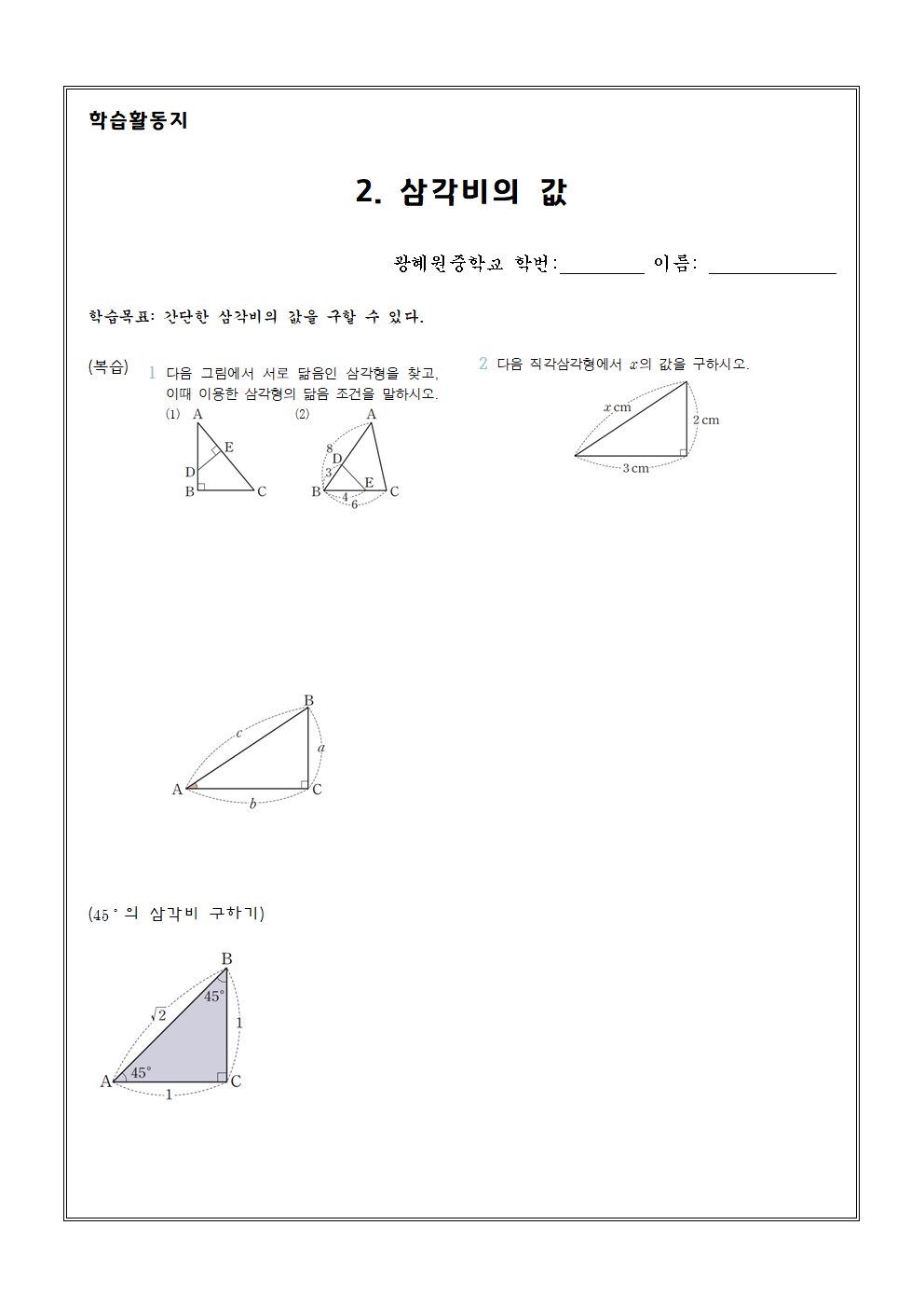 2. 삼각비의 값001