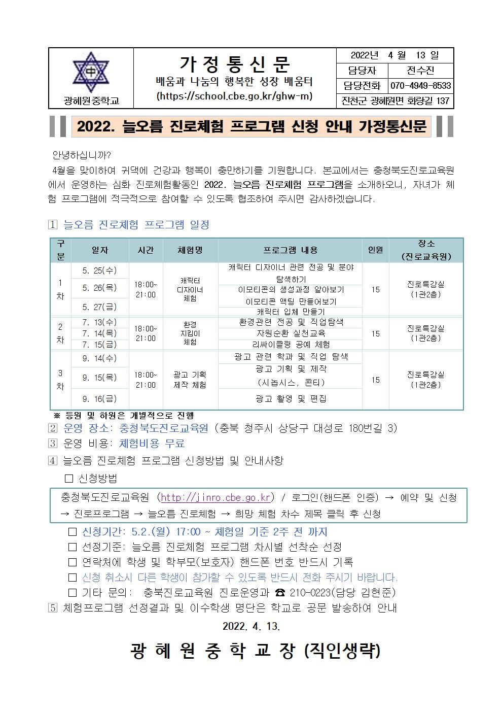 2022.늘오름 진로체험 프로그램 신청 안내 가정통신문001