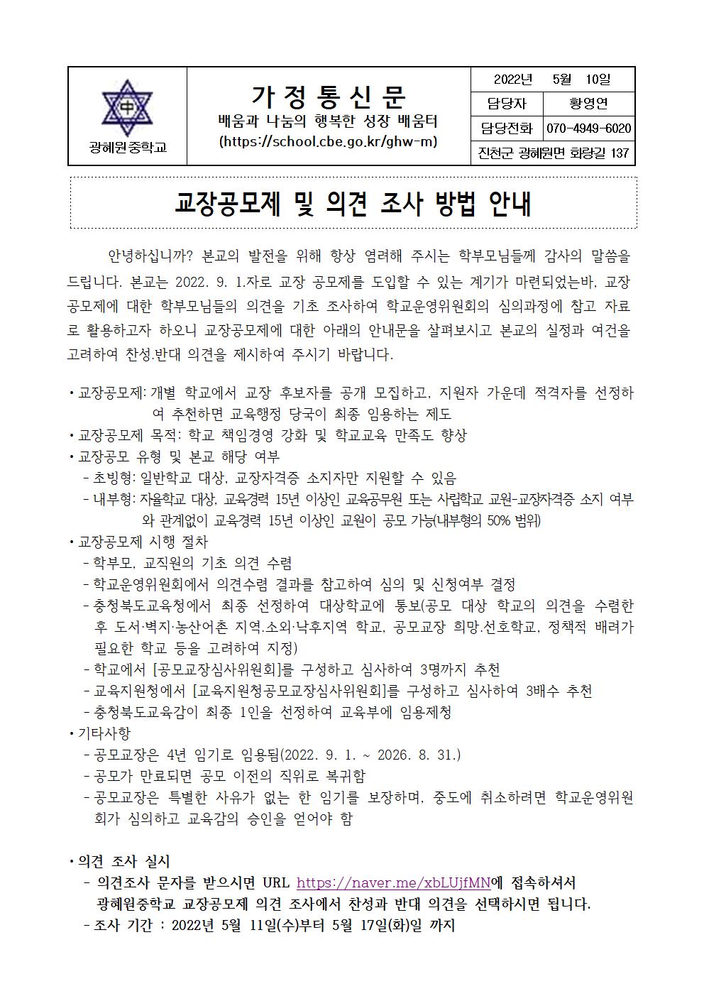 교장공모 찬반 가정통신문001