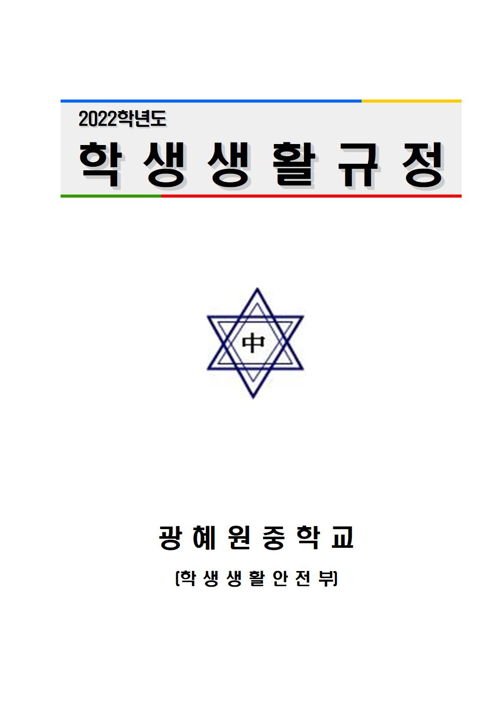 2022학년도 광혜원중학교 학생생활규정001