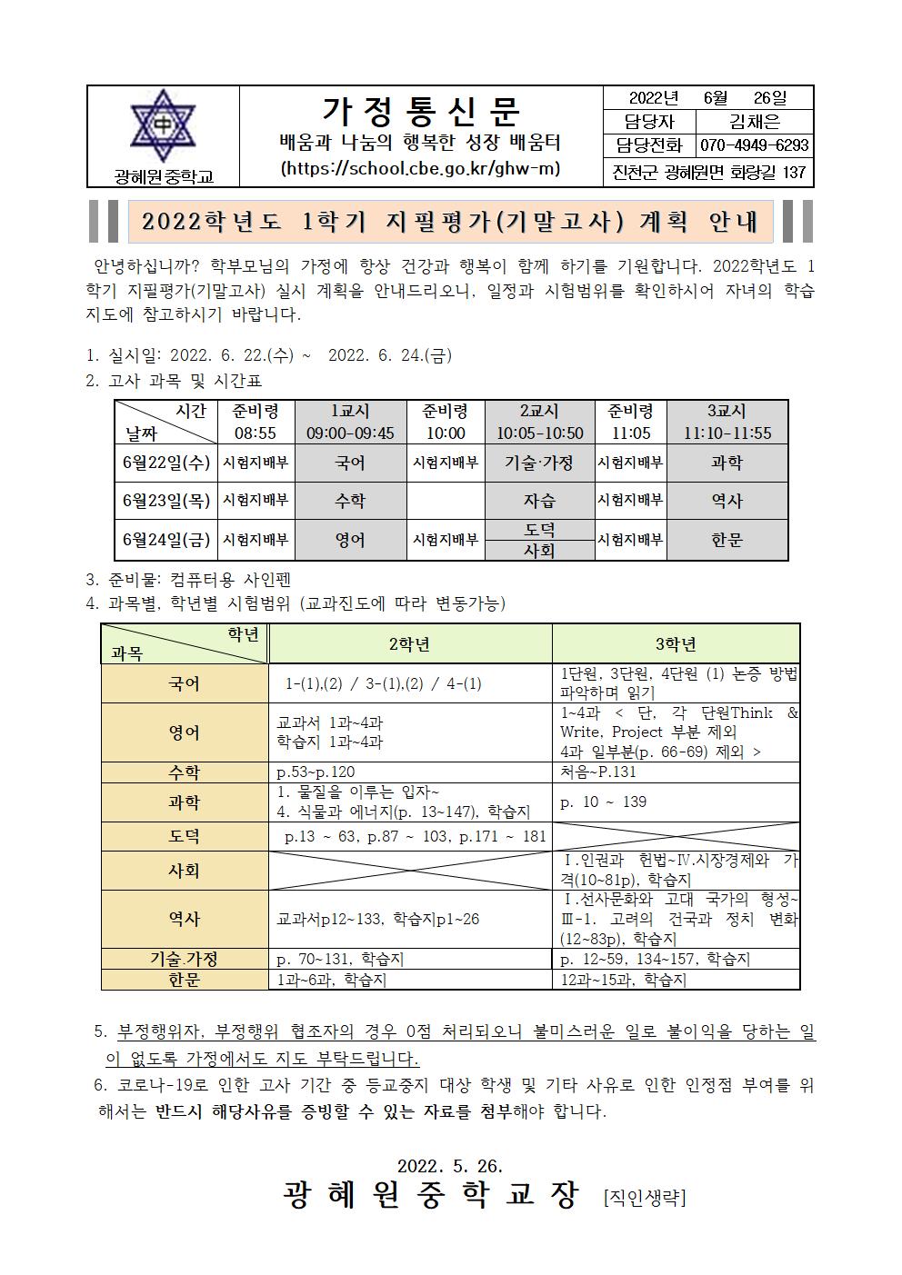 2022. 1학기 지필평가(기말고사) 계획 안내 가정통신문001