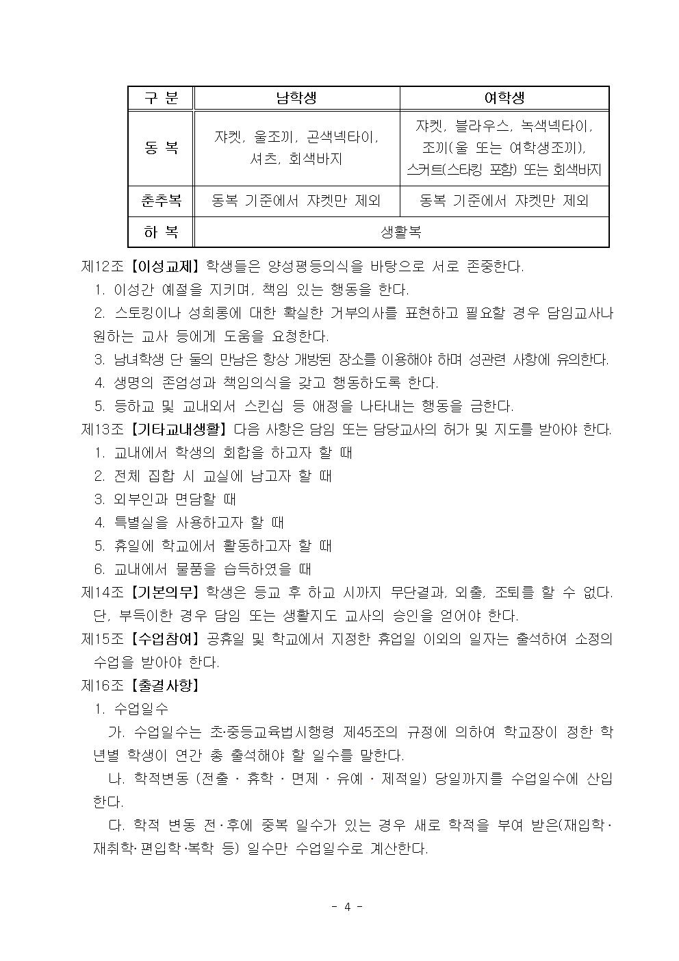 2022학년도 광혜원중학교 학생생활규정005