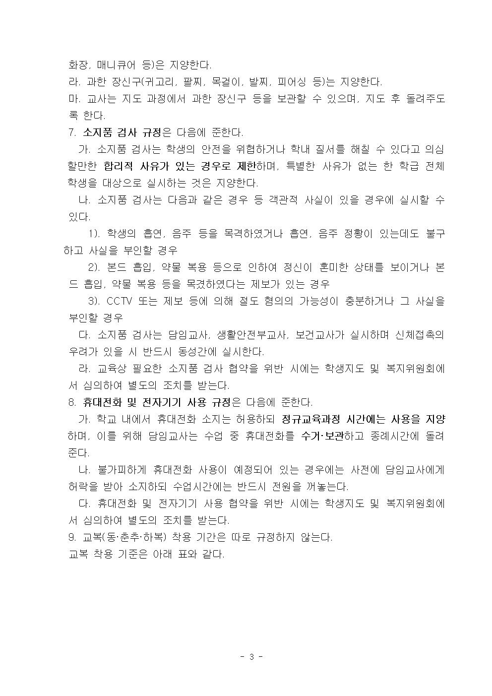 2022학년도 광혜원중학교 학생생활규정004