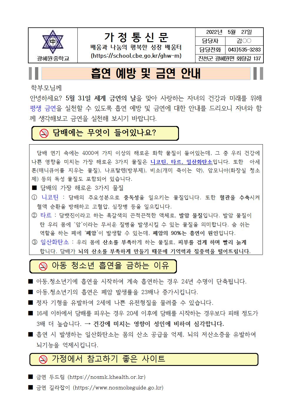 흡연 예방 및 금연 안내 가정 통신문001