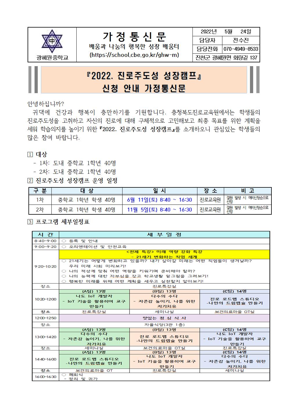 2022. 진로주도성 성장 캠프 신청 안내 가정통신문001