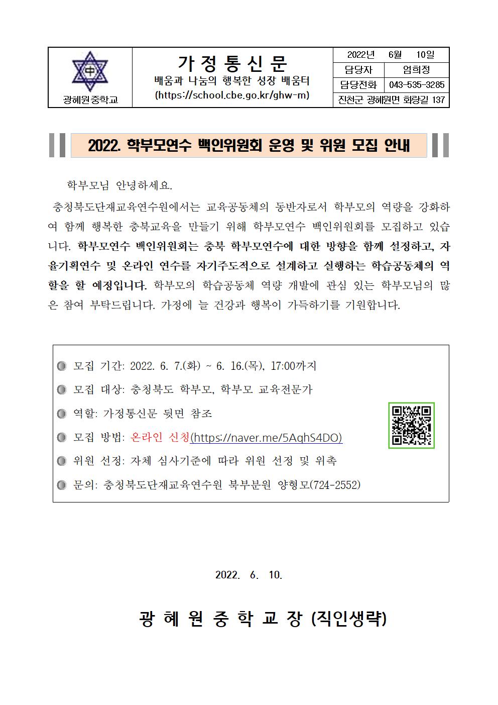 2022. 학부모연수 백인위원회 운영 및 위원 모집 안내001