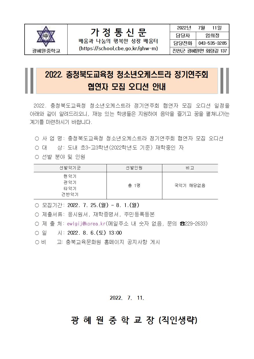 2022. 충청북도교육청 청소년오케스트라 정기연주회 협연자 모집 오디션 안내 가정통신문001