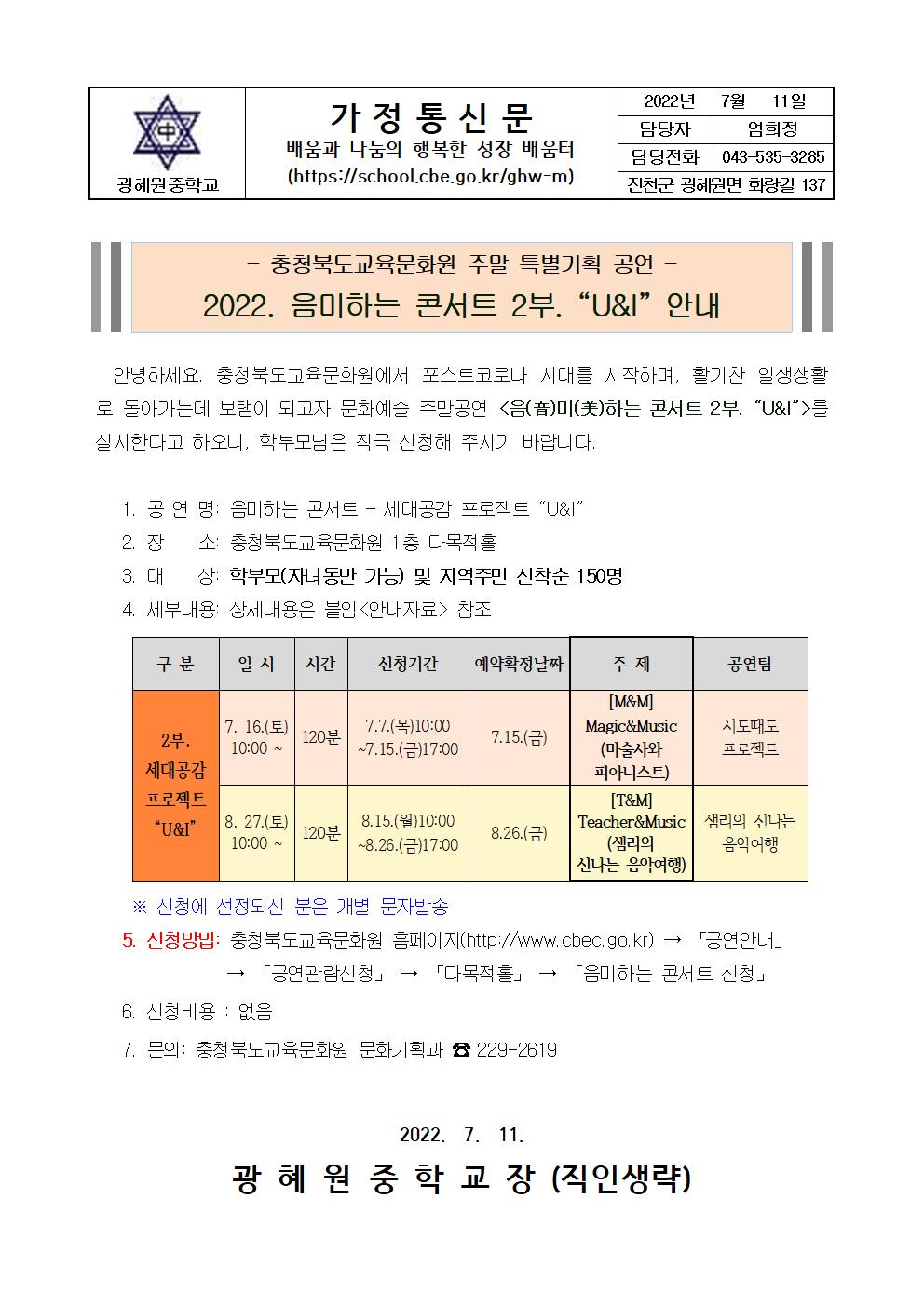 2022. 음미하는 콘서트 2부. U&I 안내 가정통신문001