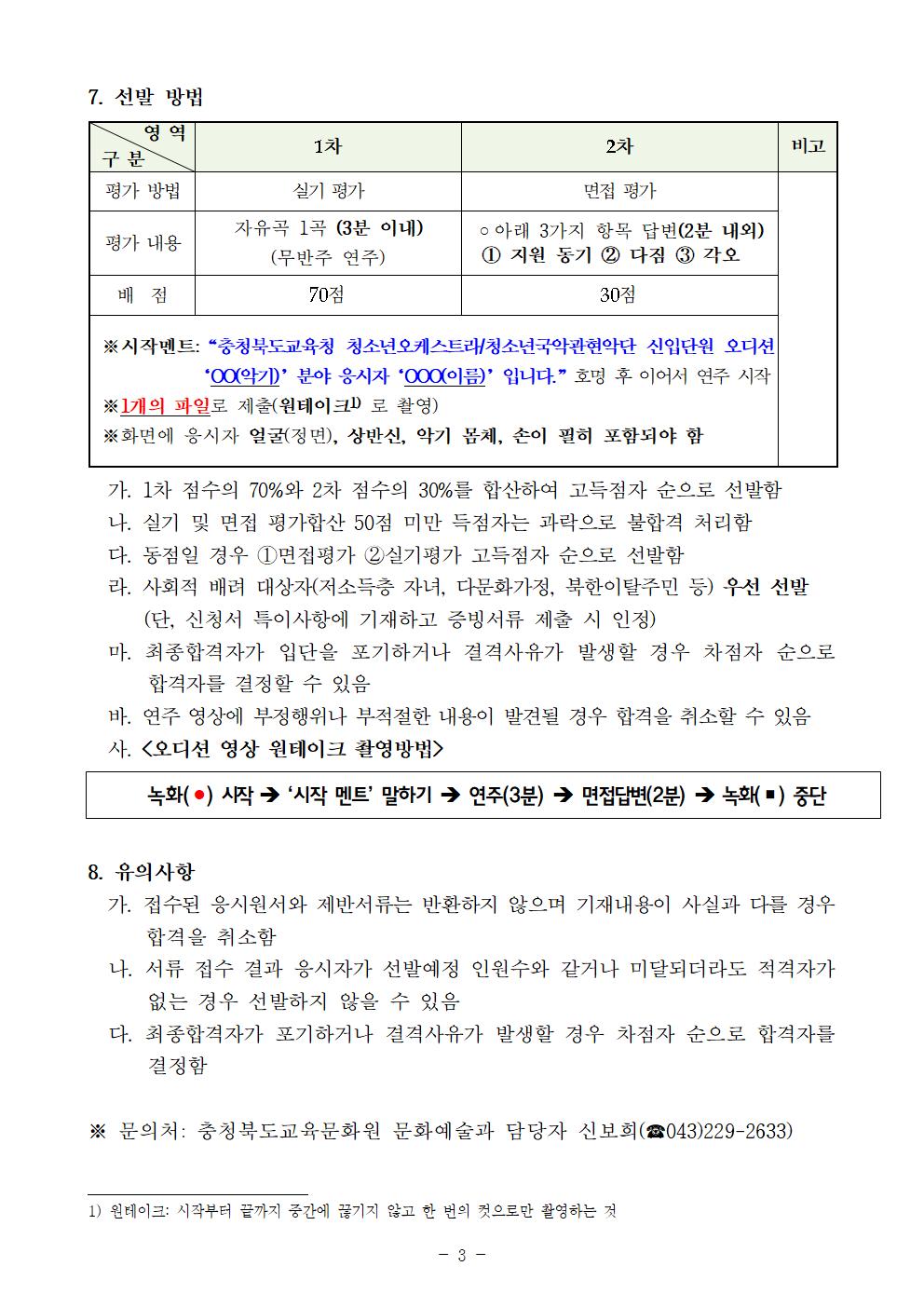 2022. 충청북도교육청 청소년예술단 신입단원 추가 선발 비대면 오디션 공고003