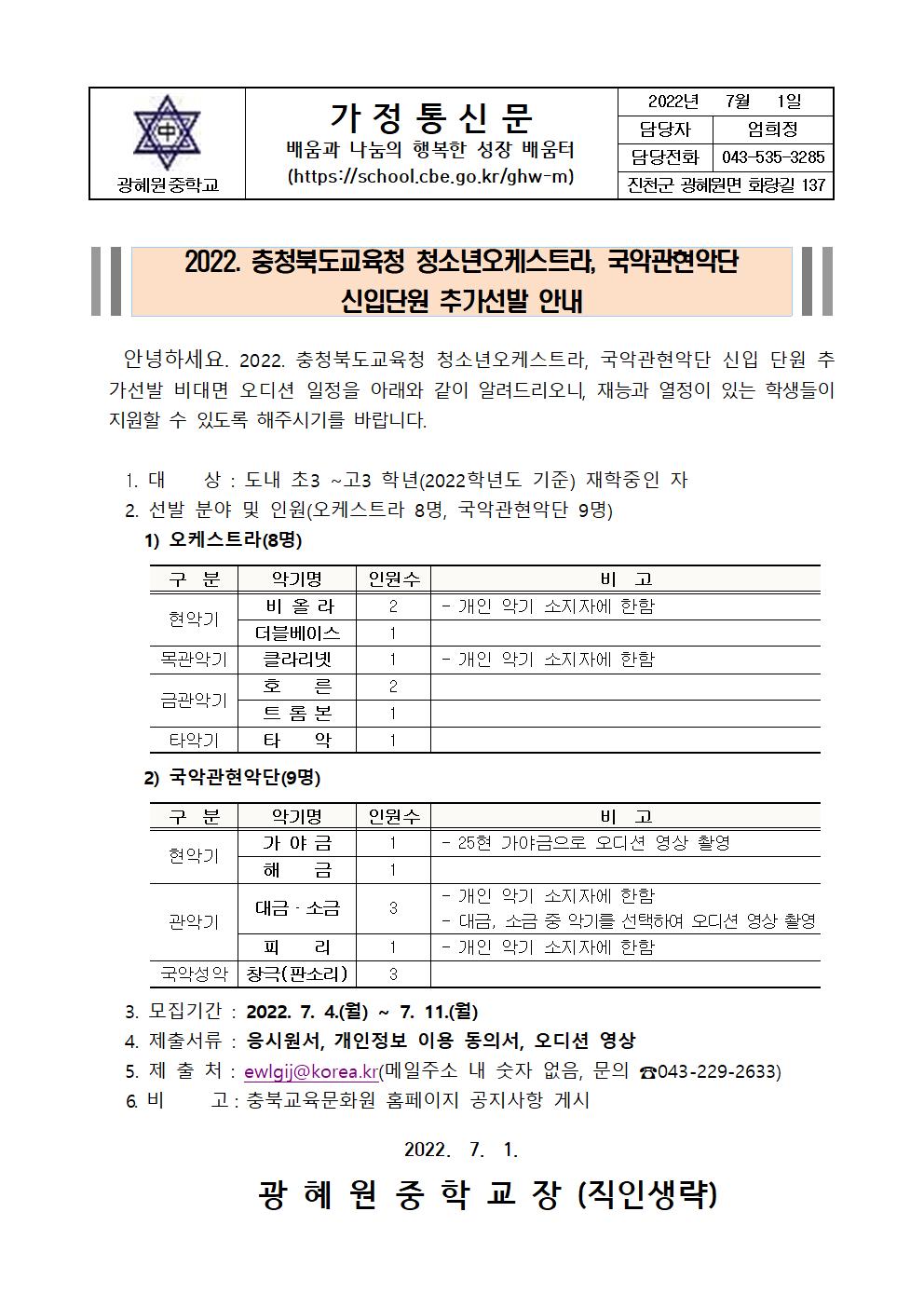 2022. 충청북도교육청 청소년오케스트라, 국악관현악단 (가정통신문)001