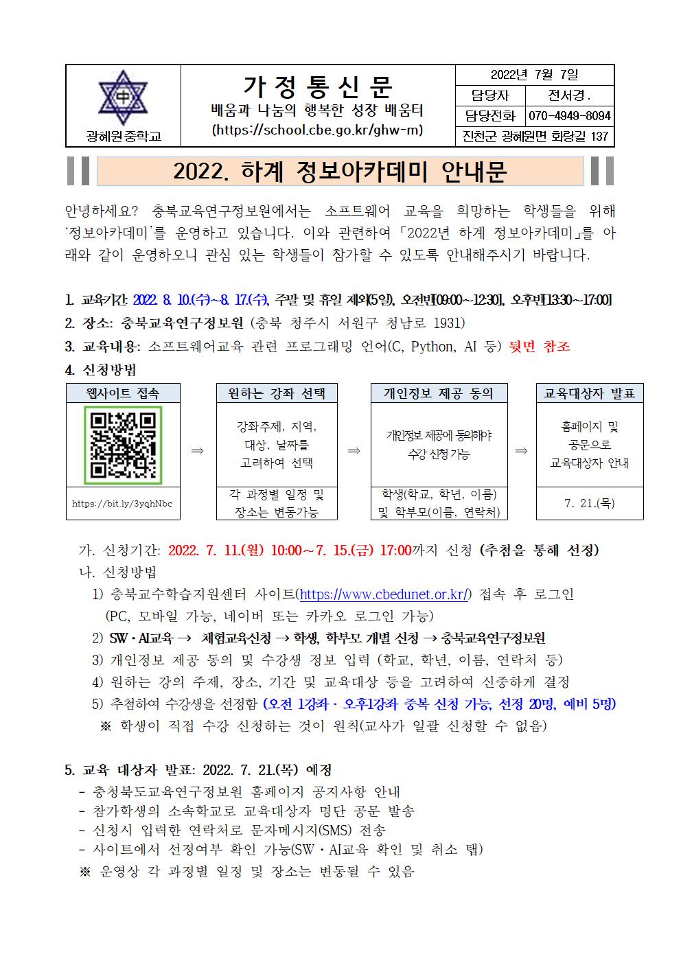 2022. 하계 정보아카데미 운영 안내 가정통신문001