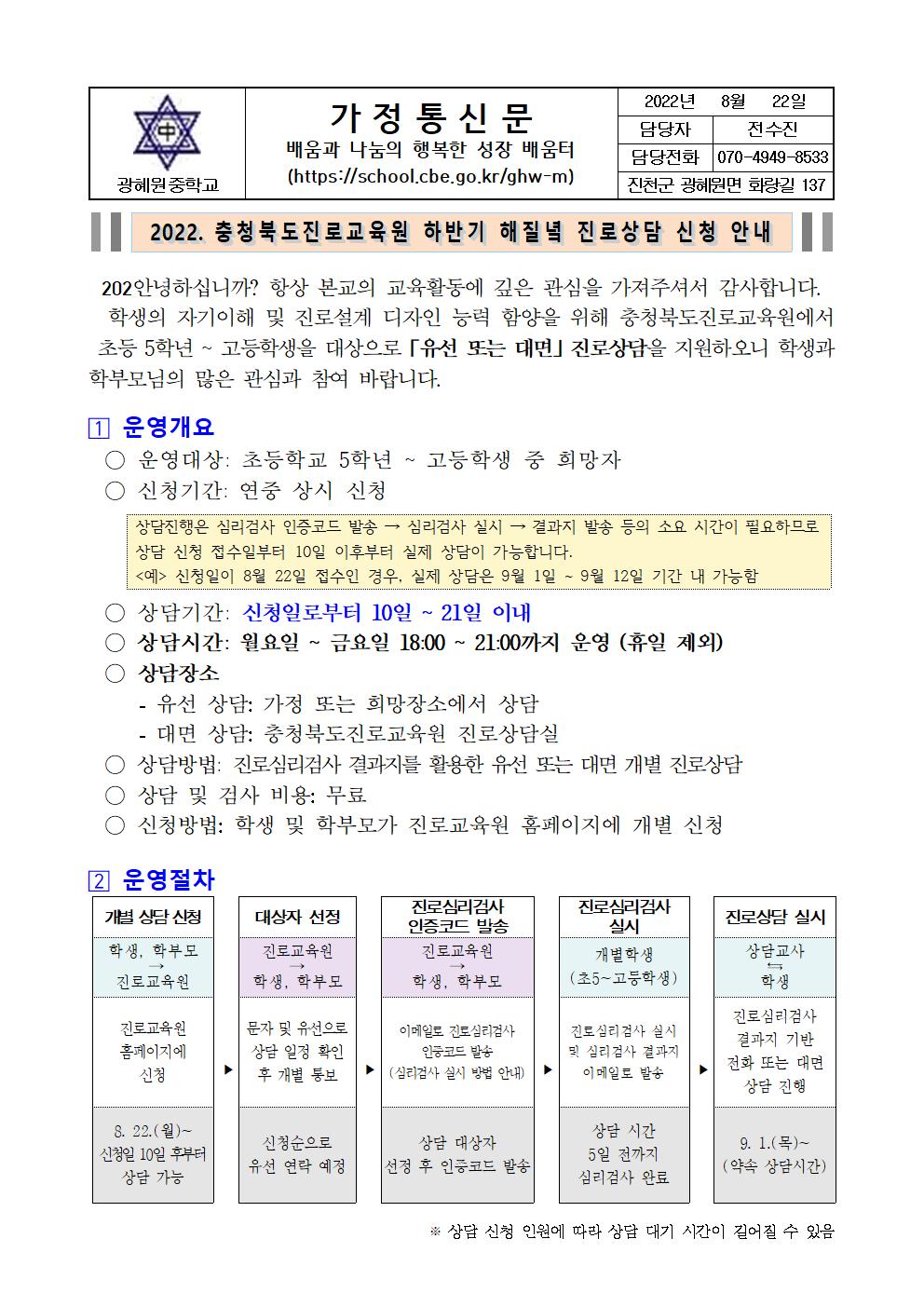 2022. 충청북도진로교육원 하반기 해질녁 진로상담 신청 안내 가정통신문001