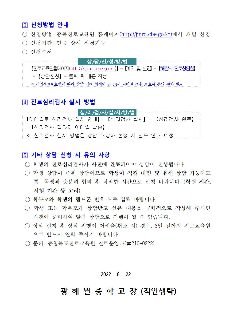 2022. 충청북도진로교육원 하반기 해질녁 진로상담 신청 안내 가정통신문002