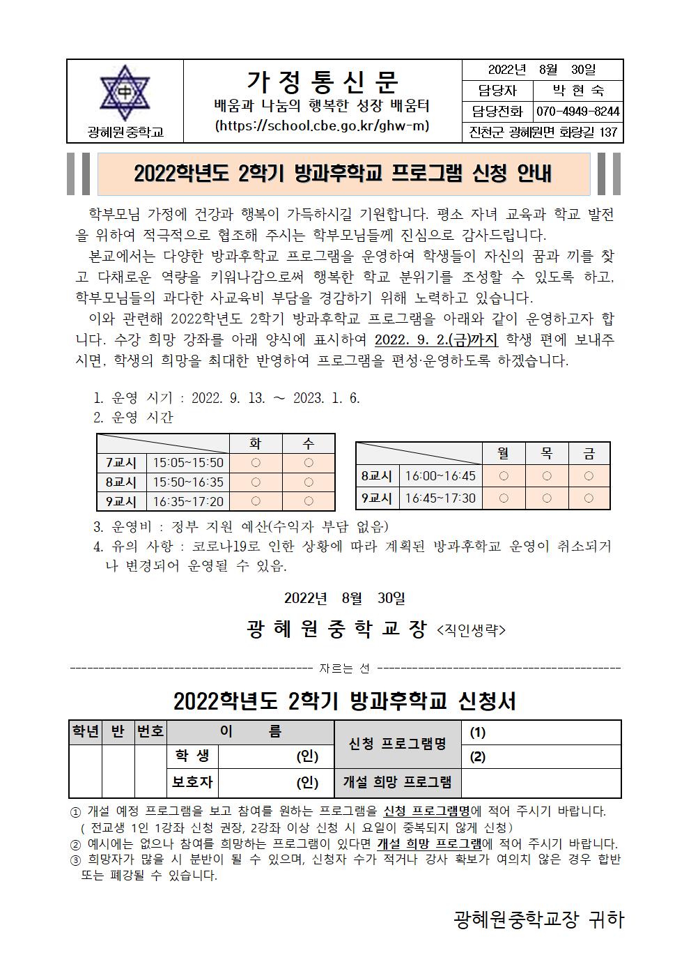 2022학년도 2학기 방과후학교 프로그램 수강희망 가정통신문001