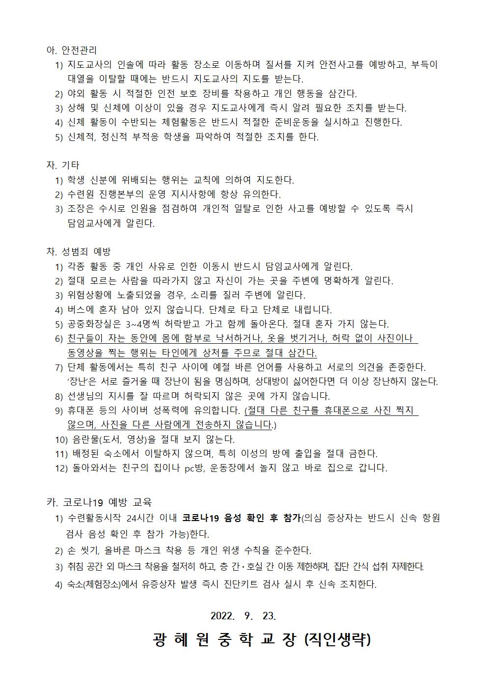 2022. 1학년 수련활동 사전 안내교육 가정통신문003