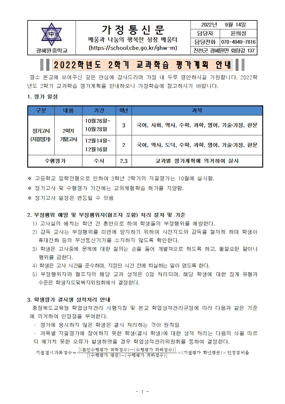 2022학년도 2학기 교과학습평가안내 가정통신문001