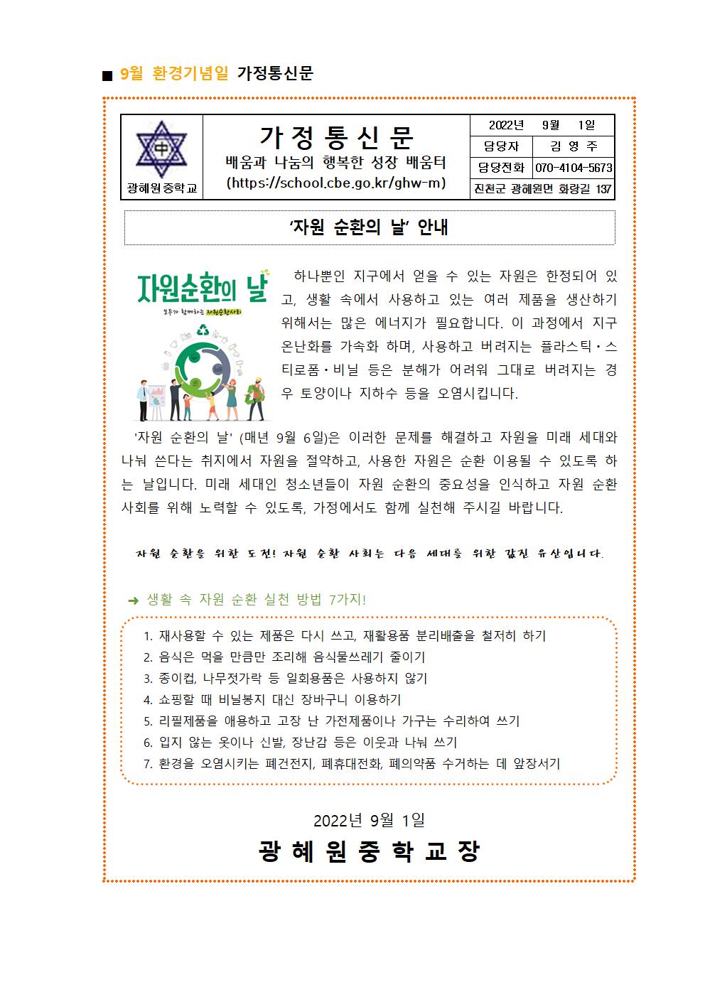 2022. 9월 환경기념일 가정통신문001