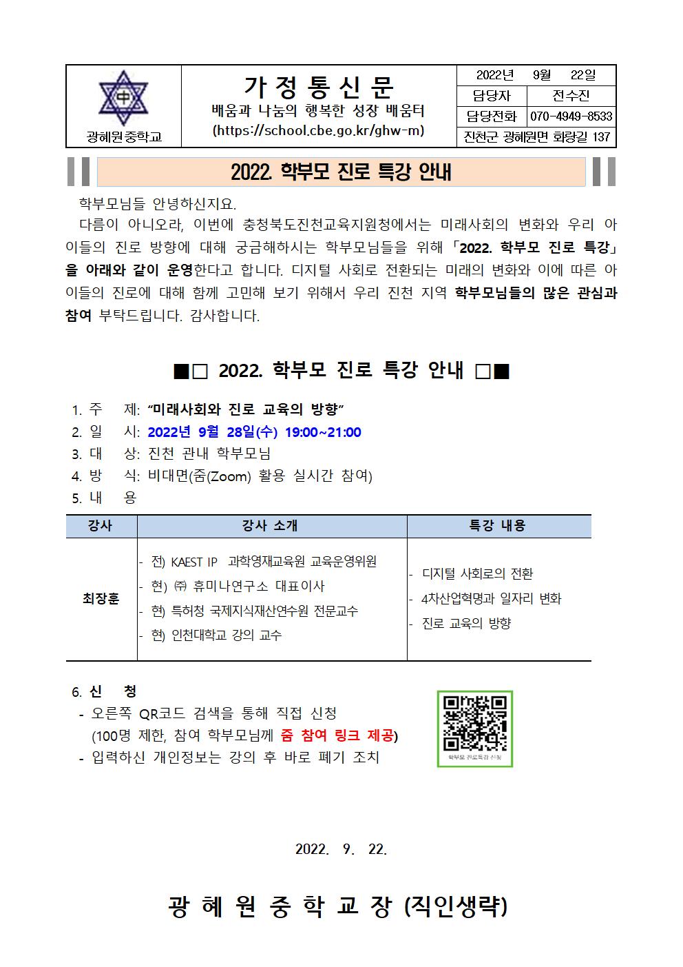 2022. 학부모 진로 특강 안내 가정통신문001