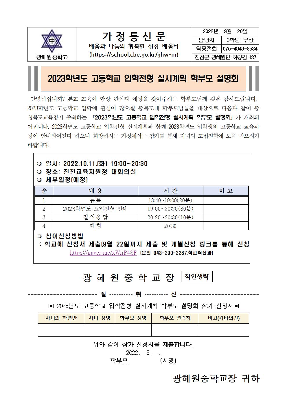 2023학년도 고등학교 입학전형 실시계획 학부모 설명회 가정통신문001