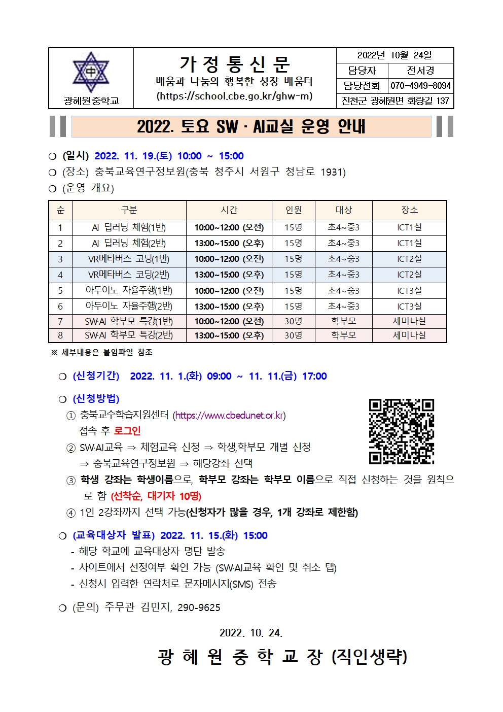 2022. 토요 SW·AI교실 운영 안내 가정통신문001