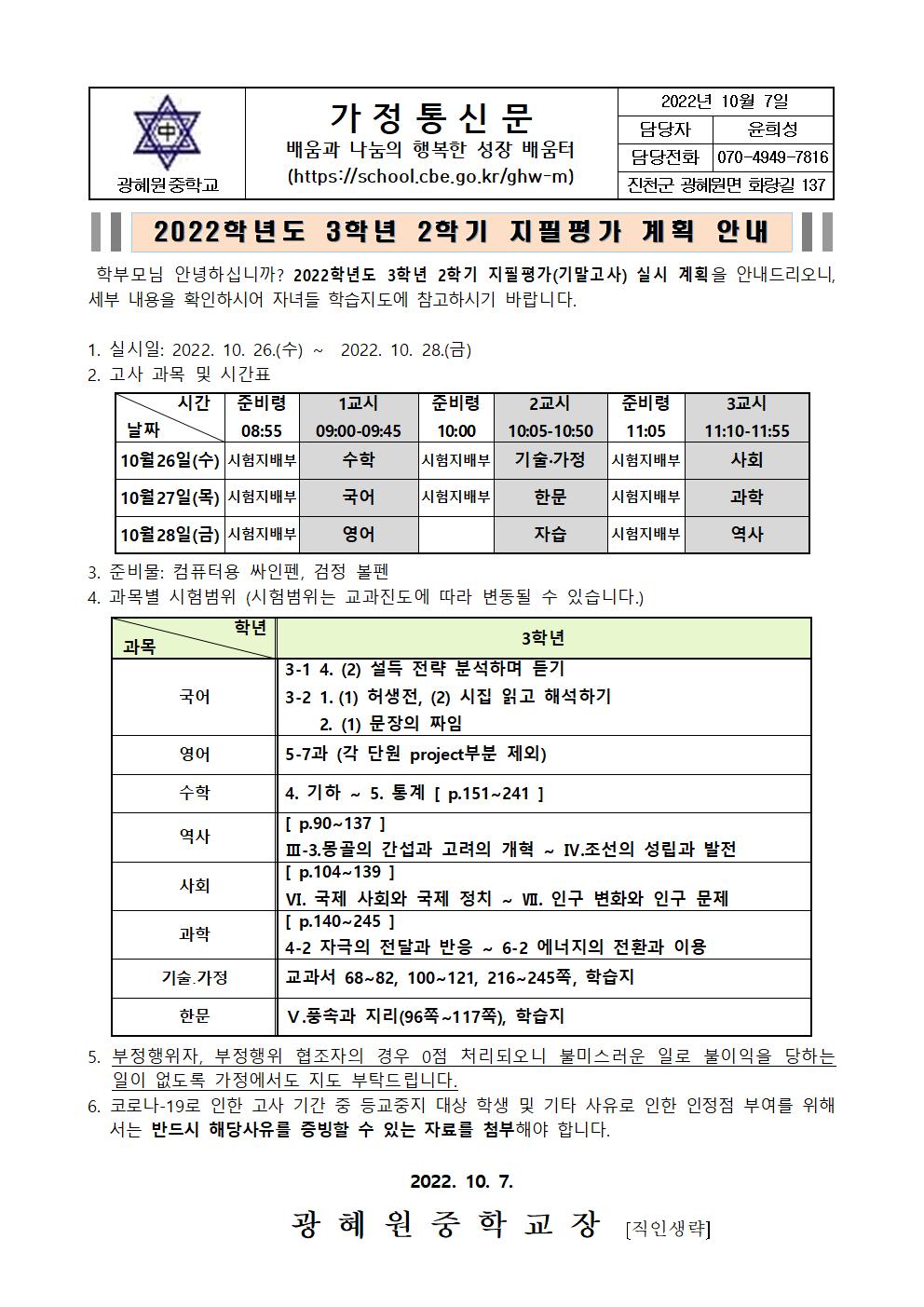 2022학년도 3학년 2학기 지필평가(기말고사) 실시안내 가정통신문001