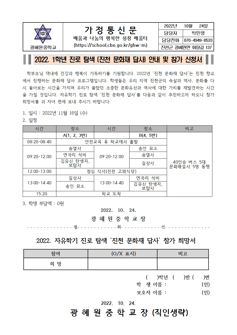 2022. 1학년 진로탐색(진천 문화재 답사) 안내 및 참가 신청서 가정통신문001