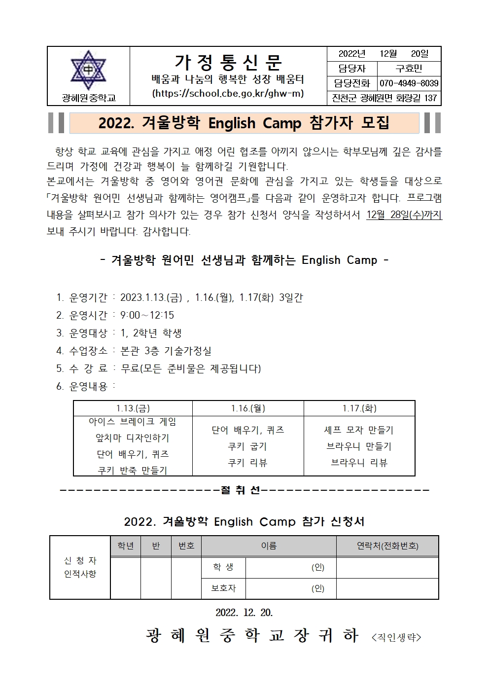 2022. 겨울방학 영어캠프 참가자 모집 가정통신문001