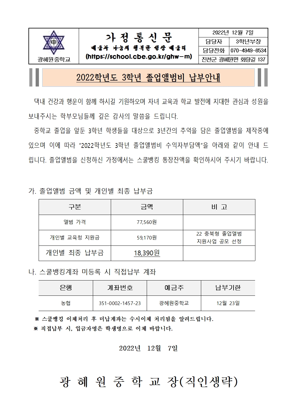 2022학년도 3학년 졸업앨범비 납부안내 가정통신문.001