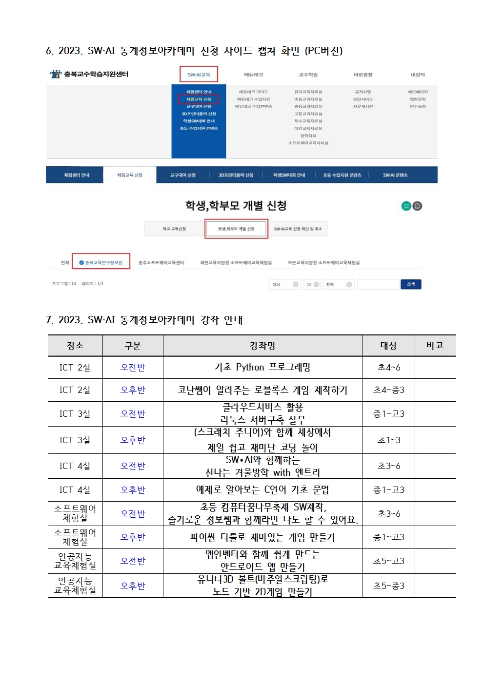 2023. SW·AI 동계 정보아카데미 안내 가정통신문002