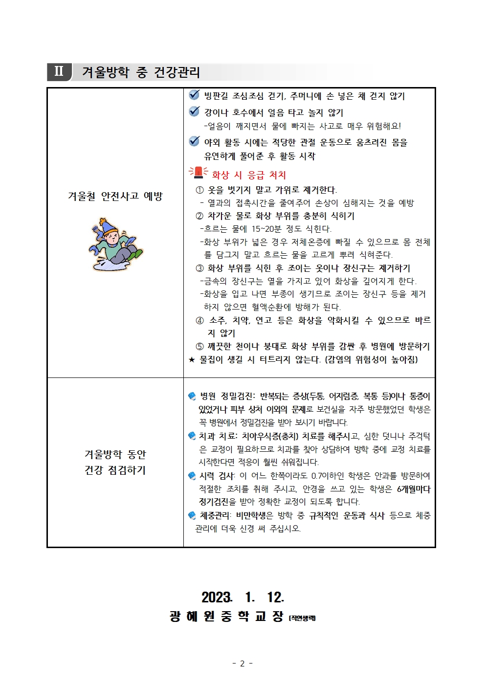 겨울방학 코로나19 감염예방 및 건강관리 안내002