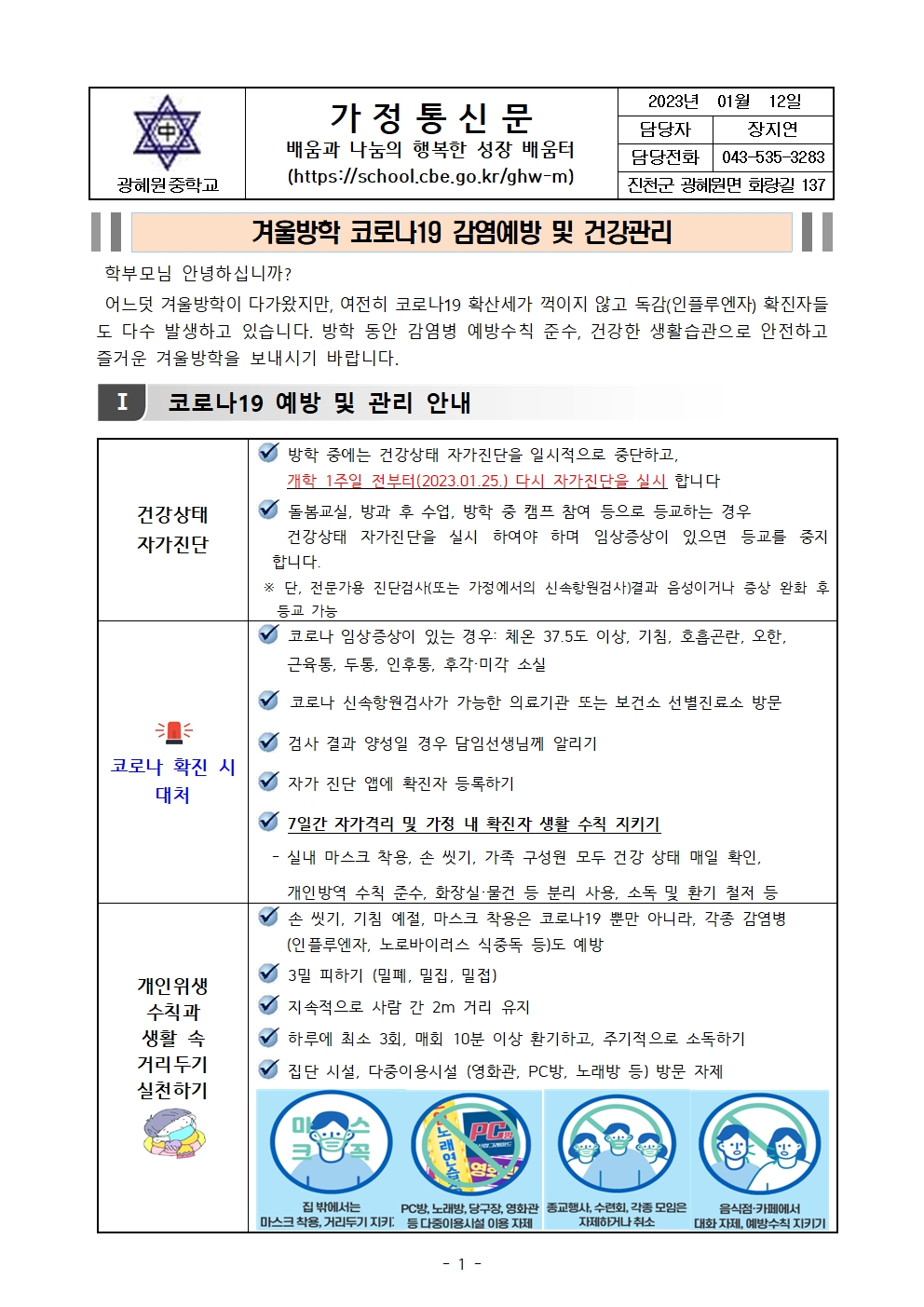 겨울방학 코로나19 감염예방 및 건강관리 안내001