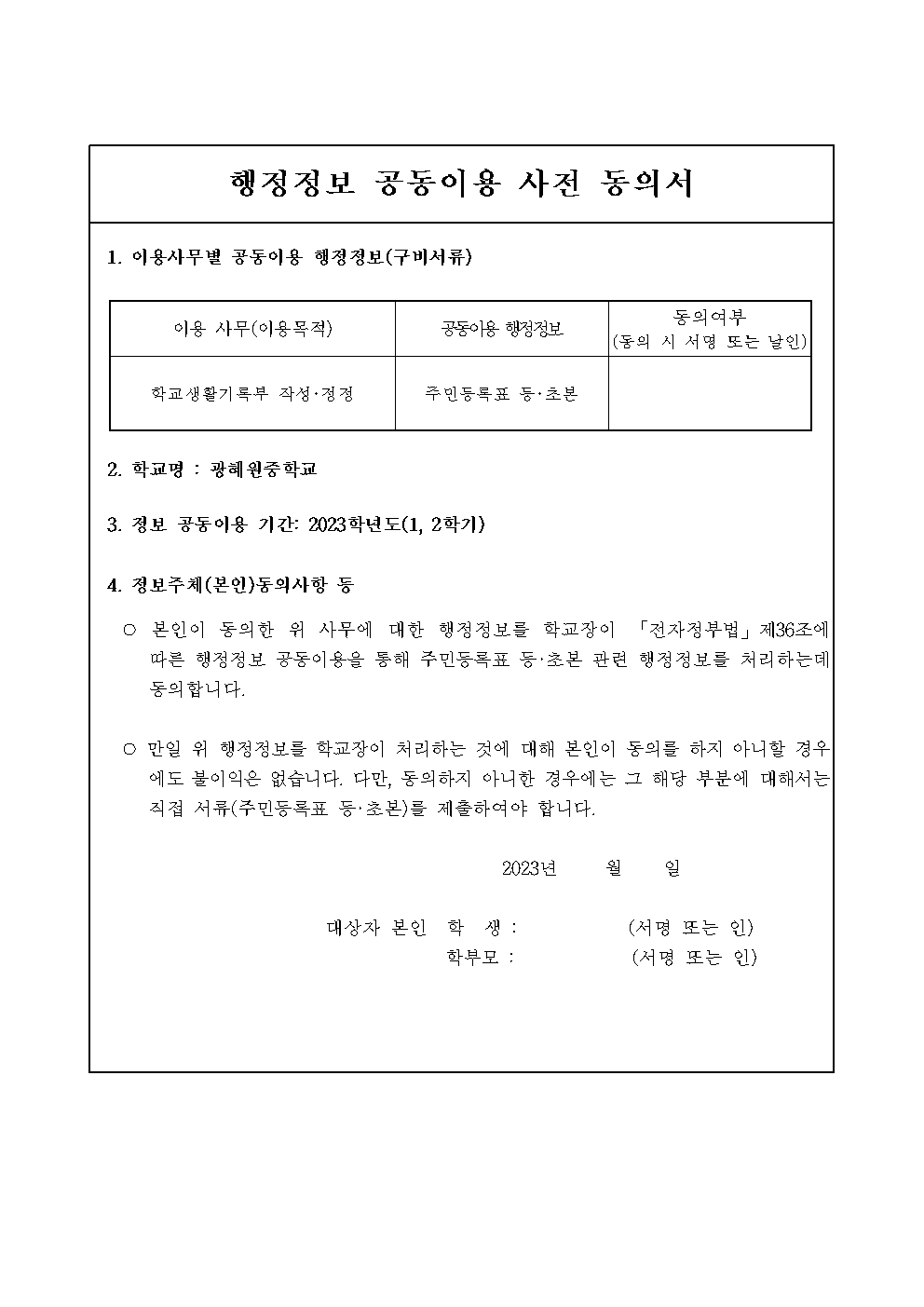 2023. 학교생활기록부 행정정보 공동이용 사전 동의서 가정통신문002