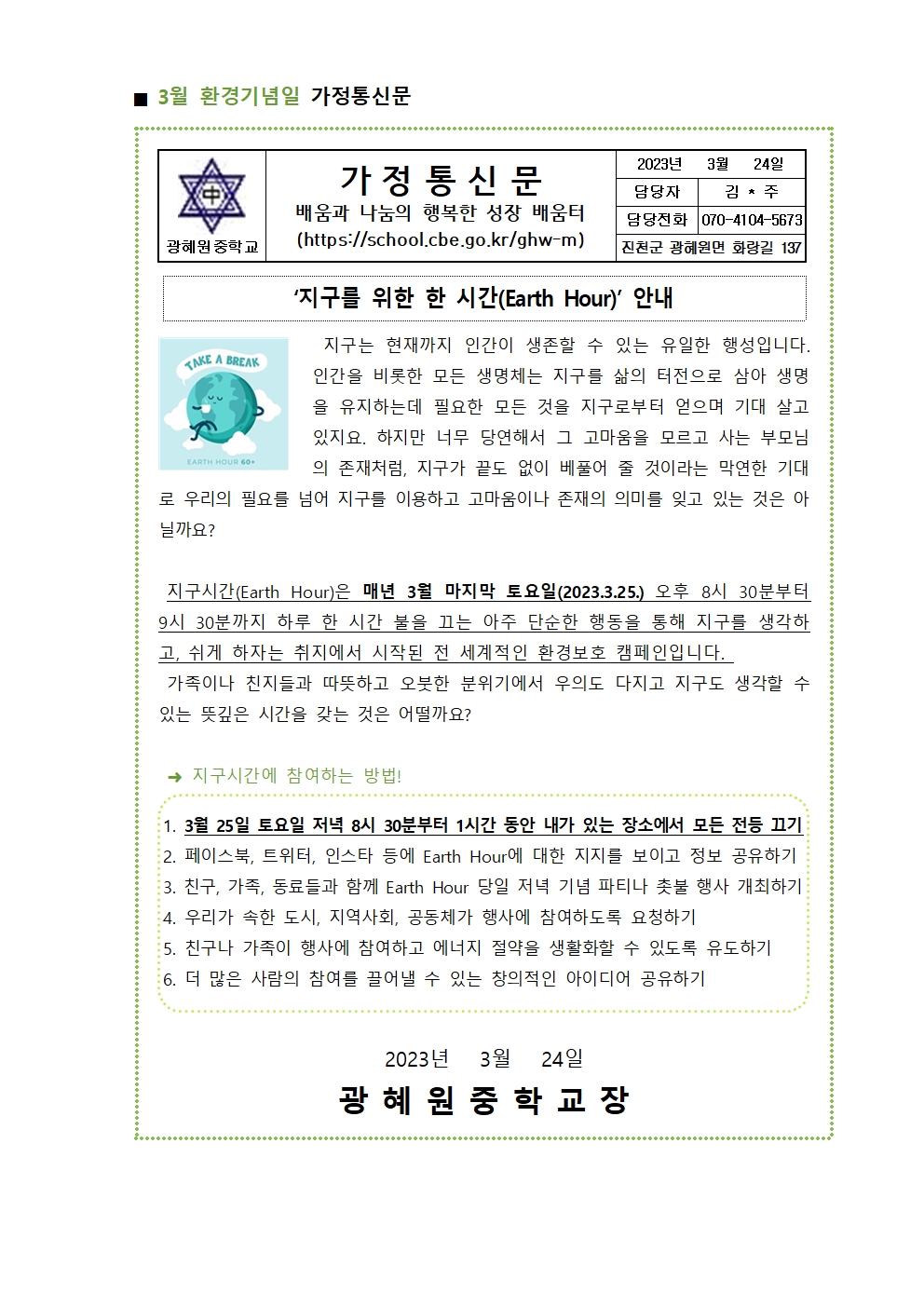 3월 환경기념일 가정통신문 및 학급게시물001