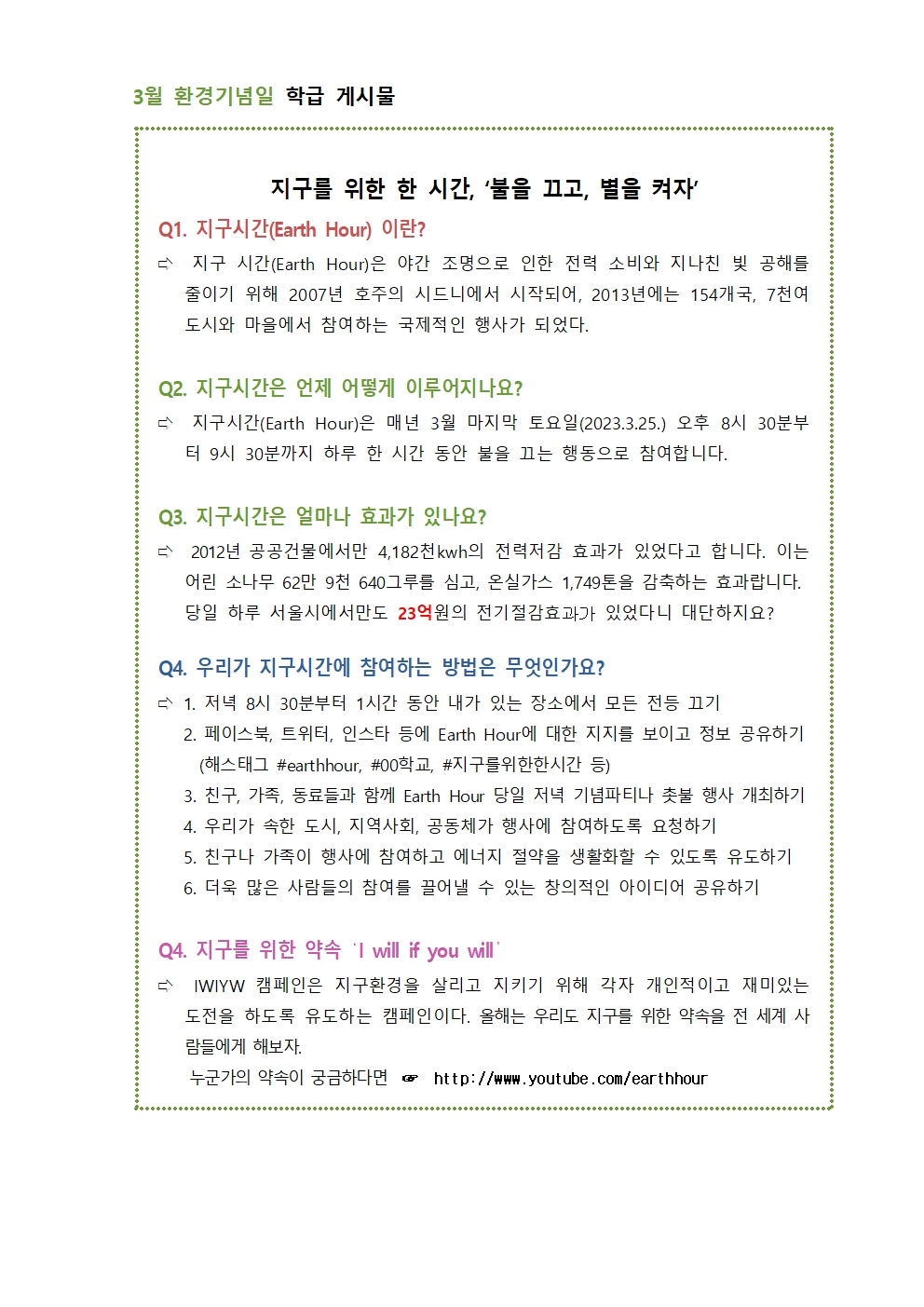 3월 환경기념일 가정통신문 및 학급게시물002