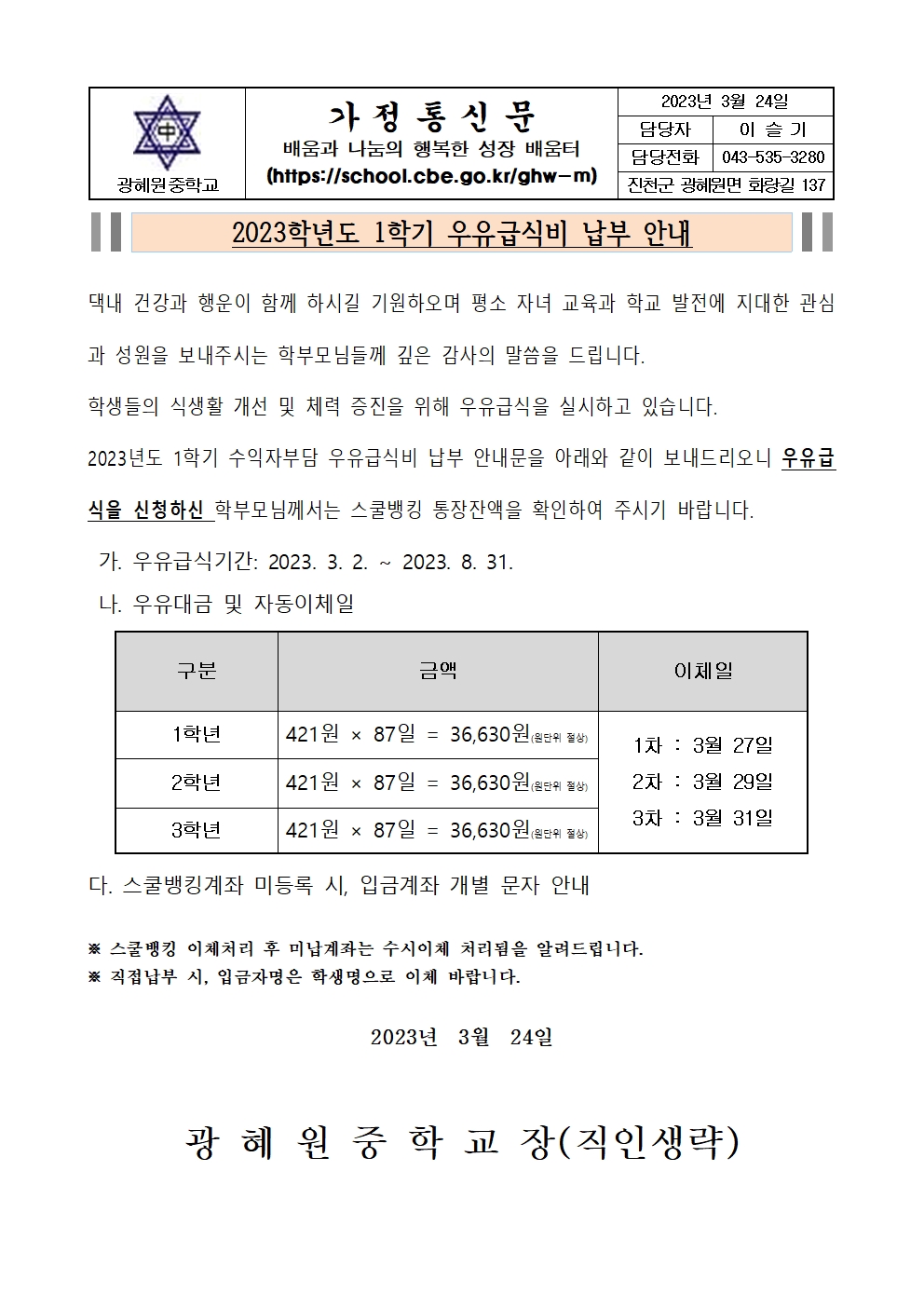 2023학년도 1학기 우유급식비 납입 가정통신문.001