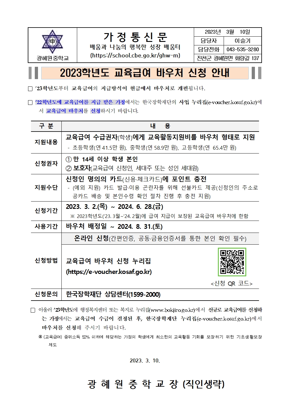 교육급여 바우처 신청 안내 가정통신문001