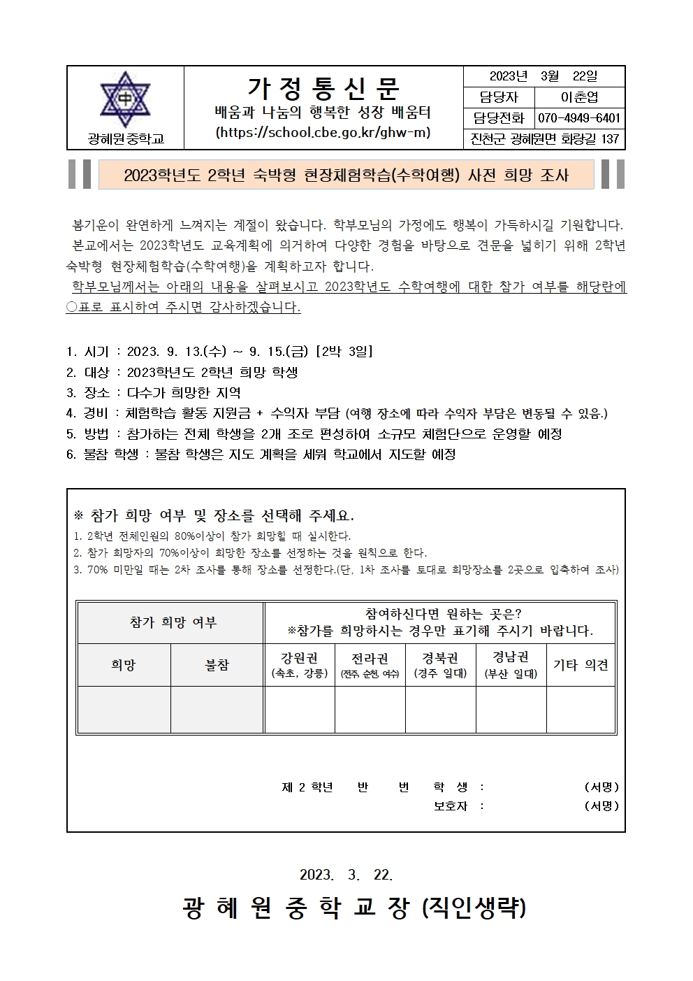 2023. 숙박형 현장체험학습 희망 사전 조사 안내문(가정통신문)001