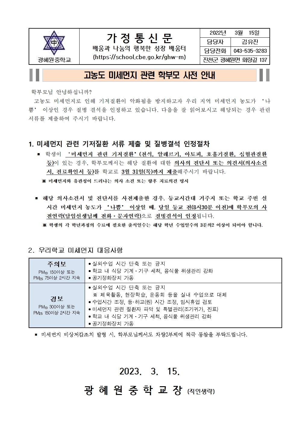 23년 고농도 미세먼지 관련 학부모 사전 안내 가정통신문001