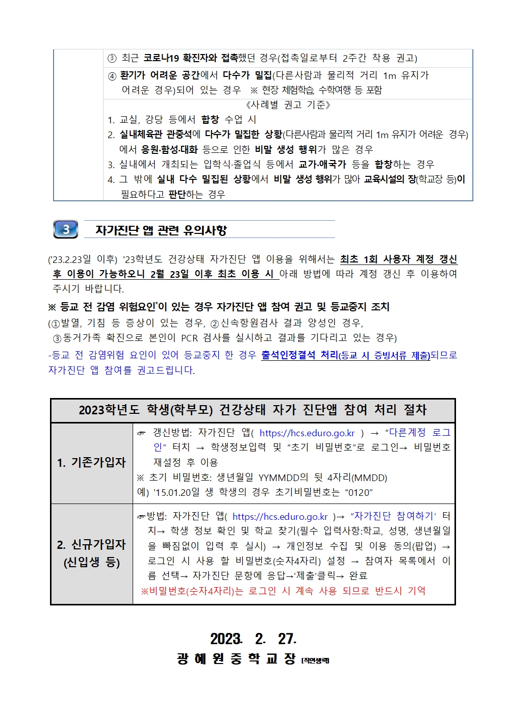 2023. 학교방역체계 변경 및 학생 자가진단 참여 안내문002