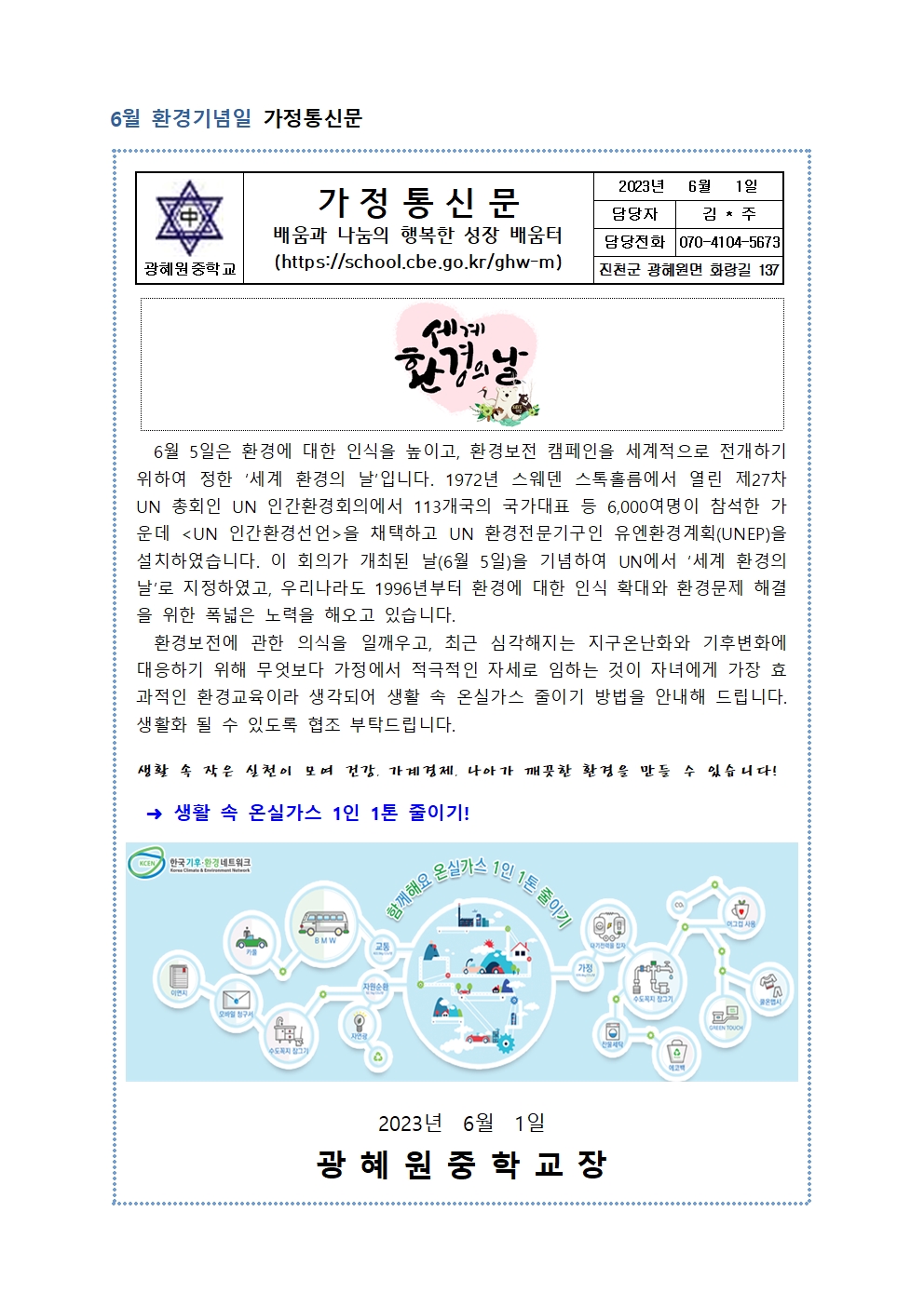 6월 환경기념일 가정통신문001