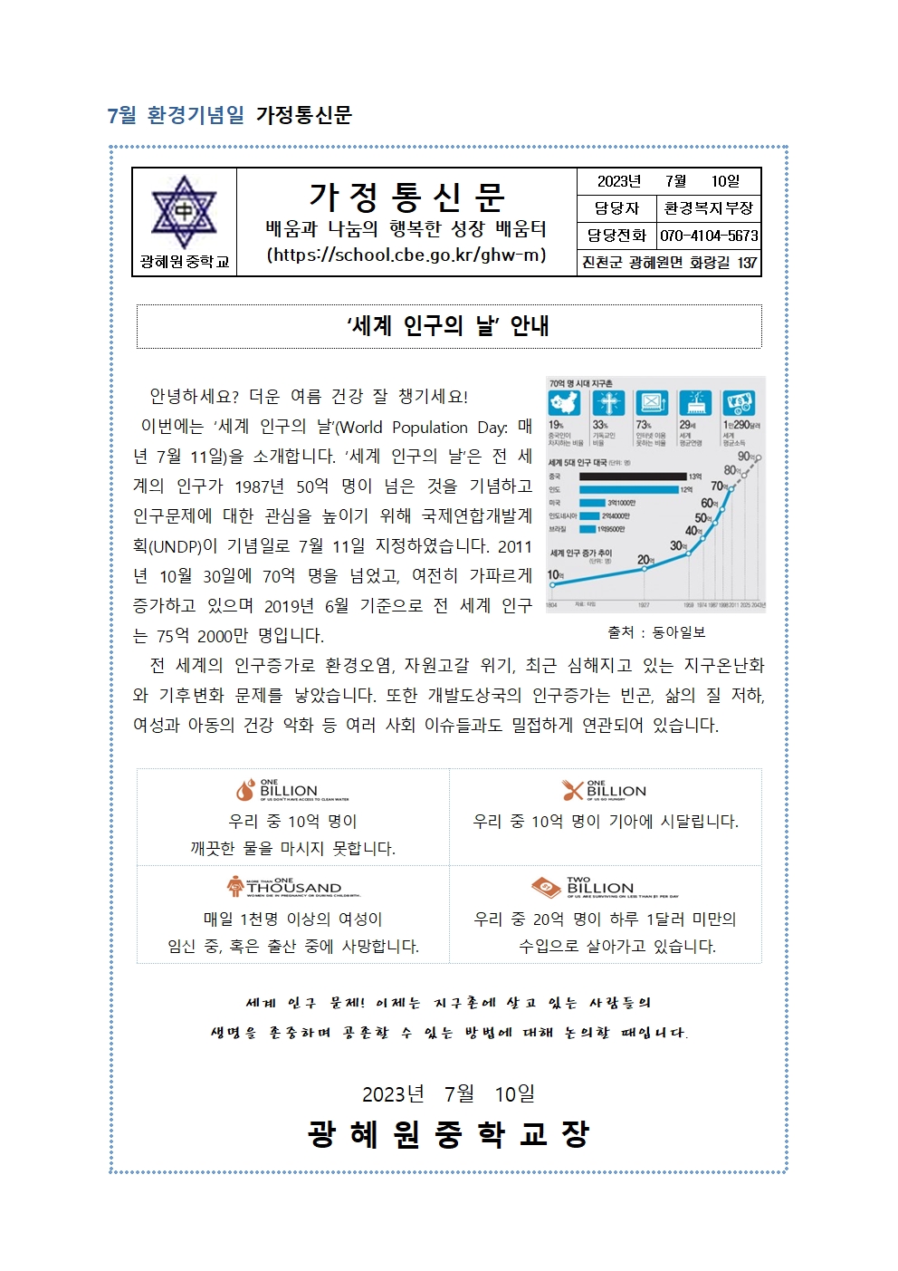 7월 환경기념일 가정통신문001