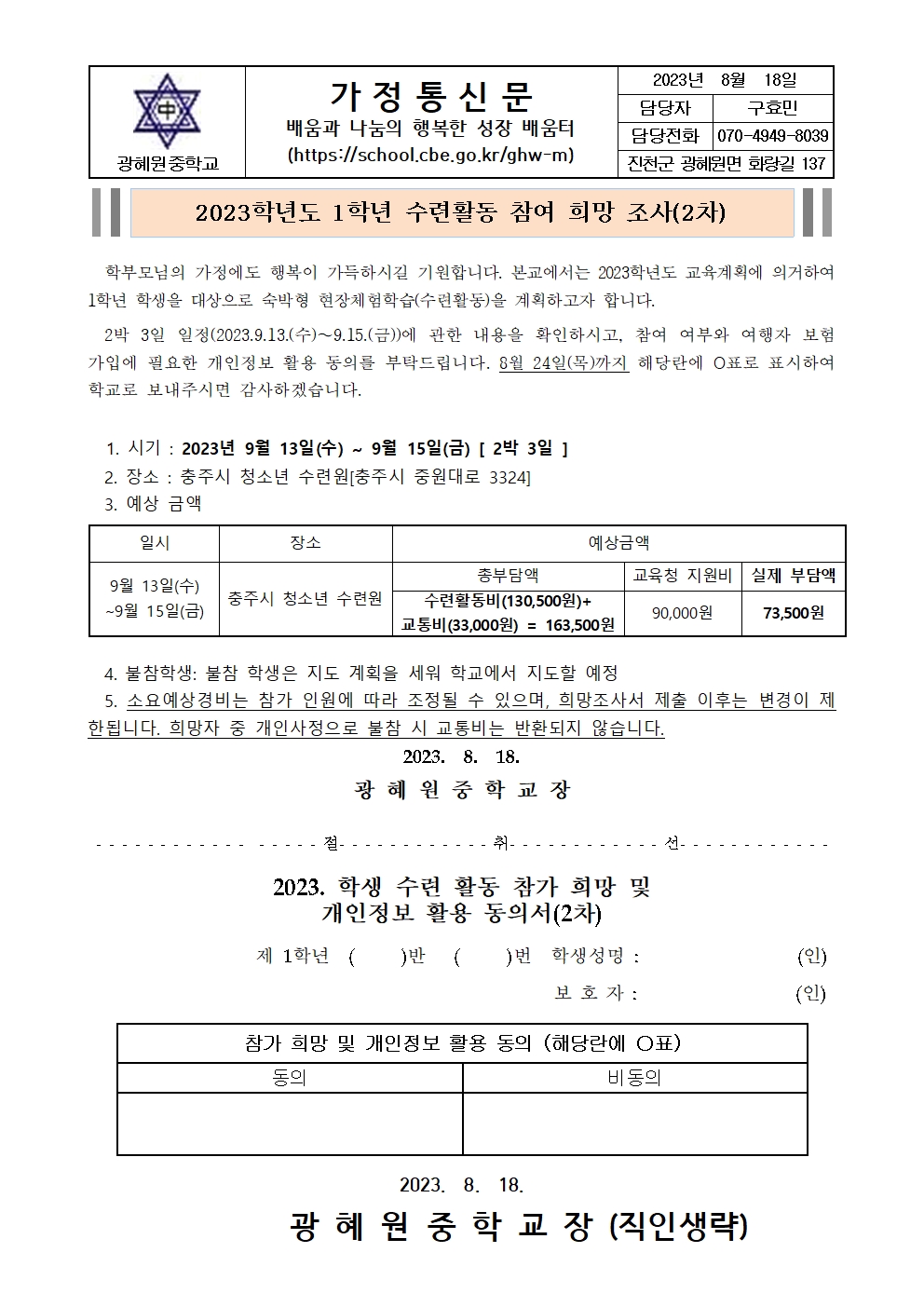 2023학년도 1학년 수련활동 희망조사 가정통신문(2차)001