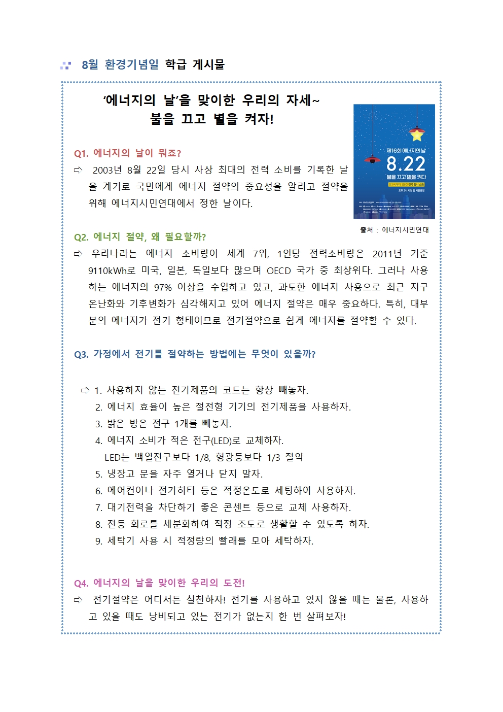 8월 환경기념일 가정통신문 및 학급 게시물002