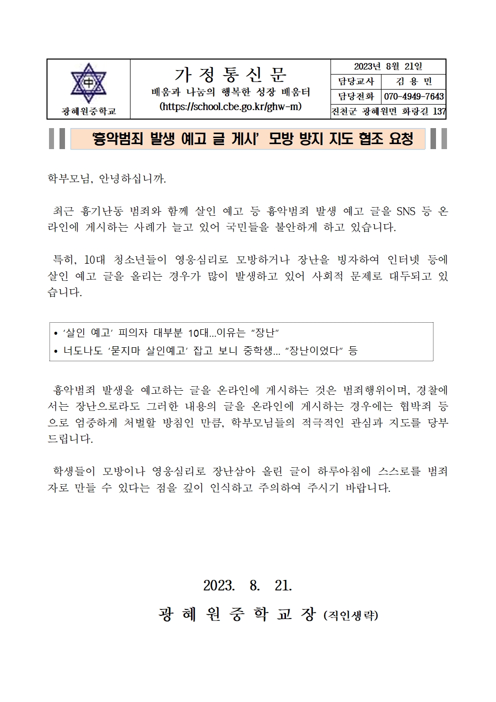 가정통신문(흉악범죄 발생 예고 글 게시 모방 방지 지도 협조 요청)001