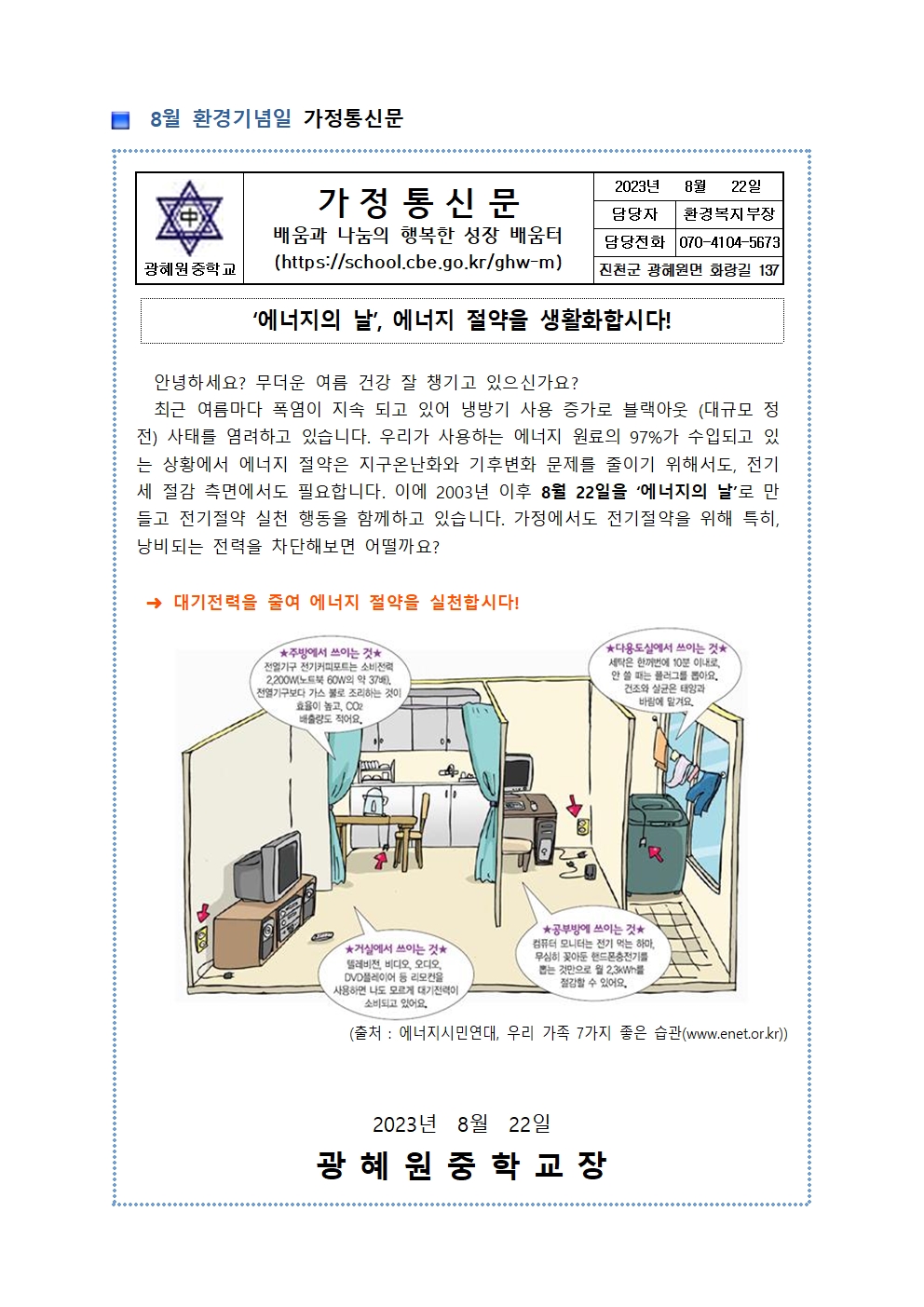 8월 환경기념일 가정통신문 및 학급 게시물001