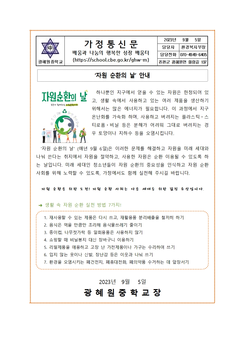 9월 환경기념일 가정통신문001