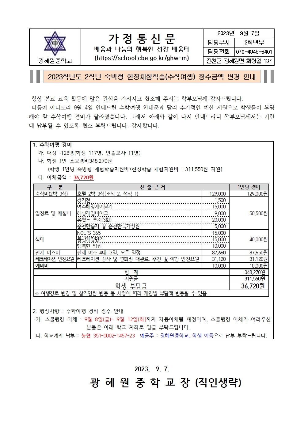 2023. 숙박형 현장체험학습(수학여행) 수익자 부담금 재안내문(가정통신문)001