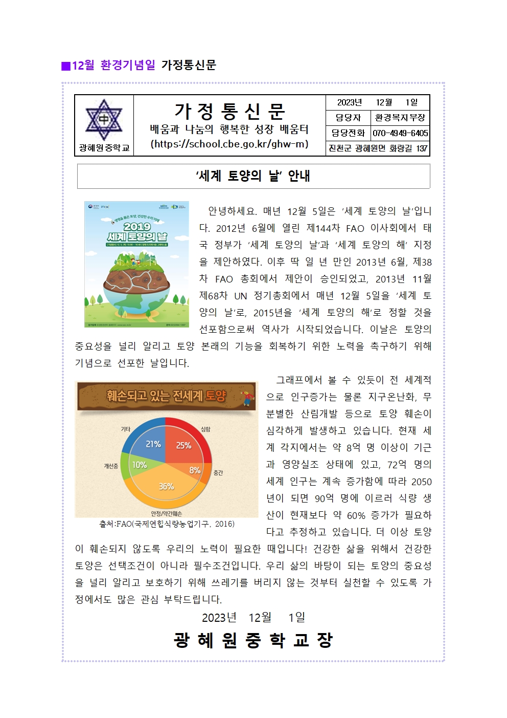 12월 환경기념일 가정통신문(1)001