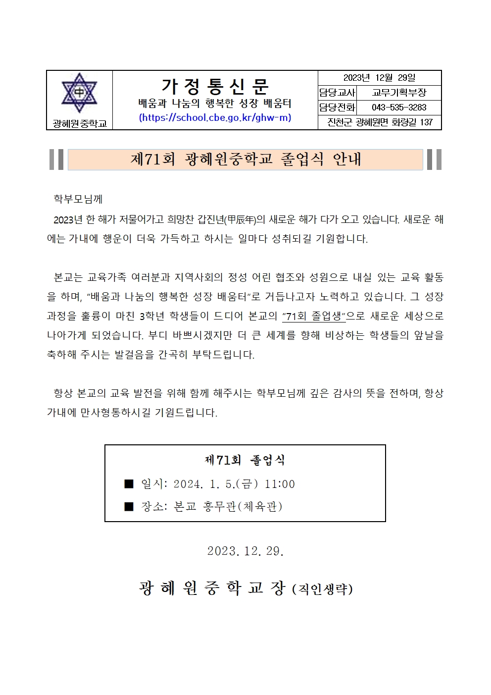 가정통신문(제71회 졸업식 안내)001