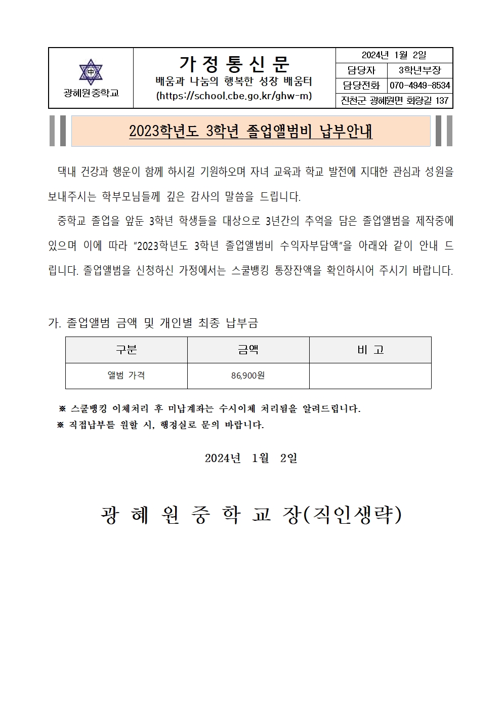 2023. 3학년 졸업앨범비 납부안내 가정통신문.001